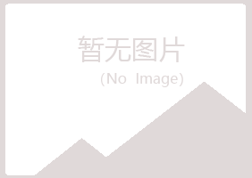 福泉雅山邮政有限公司